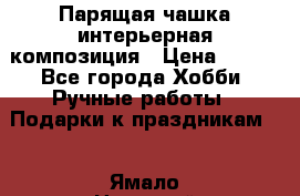 Парящая чашка интерьерная композиция › Цена ­ 900 - Все города Хобби. Ручные работы » Подарки к праздникам   . Ямало-Ненецкий АО,Салехард г.